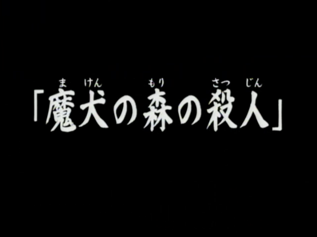 File:魔犬森林殺人事件(電視動畫版).png