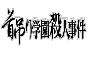 File:絞首學園殺人事件(長篇漫畫版).png