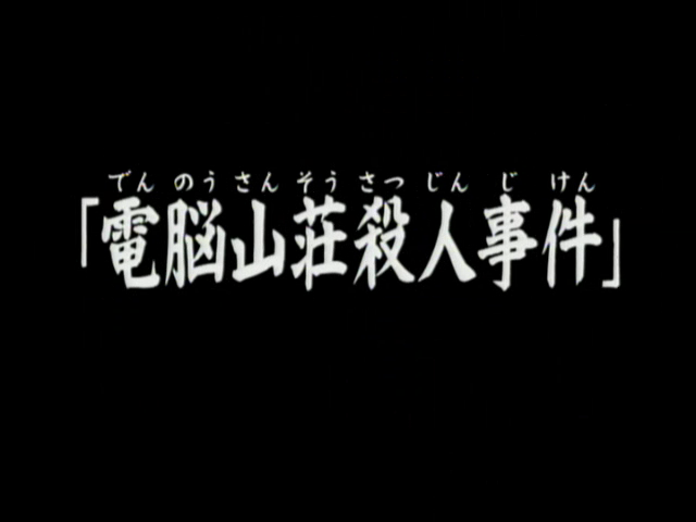 File:電腦山莊殺人事件(電視動畫版).png