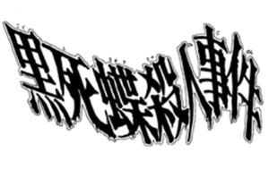 File:黑死蝶殺人事件(長篇漫畫版).png