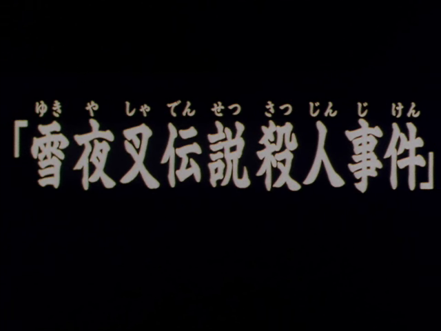 File:雪夜叉傳說殺人事件(電視動畫版).png