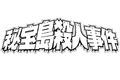 2013年6月29日 (星期六) 00:49的版本的缩略图