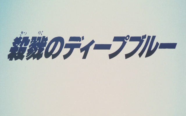 File:殺戮的深藍(電影劇場版).png