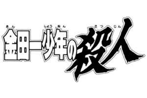 File:金田一少年的殺人(長篇漫畫版).png