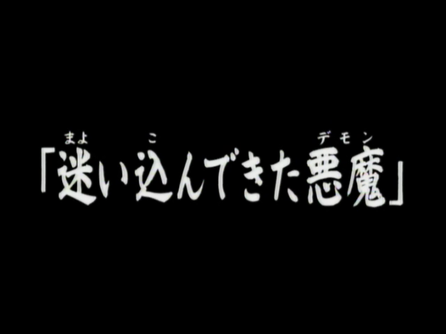 File:迷路的惡魔(電視動畫版).png