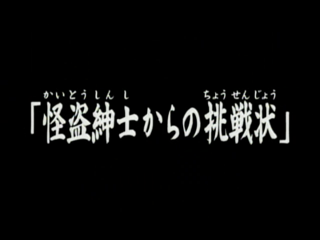 File:怪盜紳士的挑戰書(電視動畫版).png