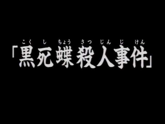 File:黑死蝶殺人事件(電視動畫版).png
