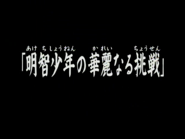 File:明智少年之華麗挑戰(電視動畫版).png