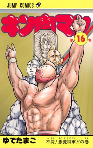 File:Kinnikuman16.jpg
