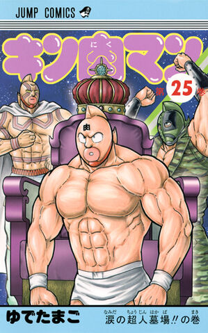 File:Kinnikuman25.jpg