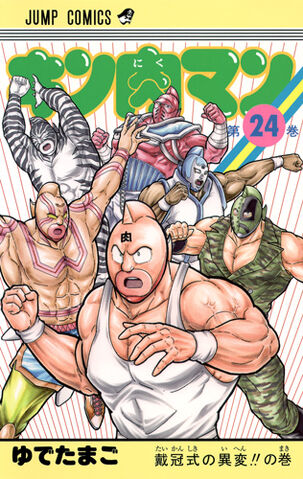 File:Kinnikuman24.jpg