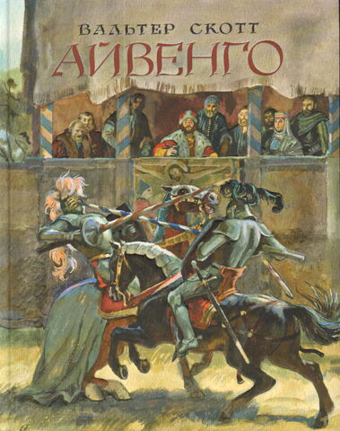 Файл:Айвенго.jpg
