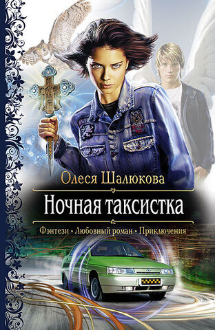Файл:Ночная таксистка.jpg
