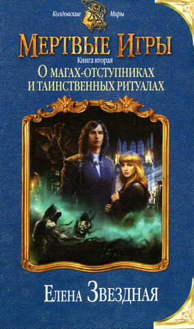 Файл:Мертвые игры2.jpg