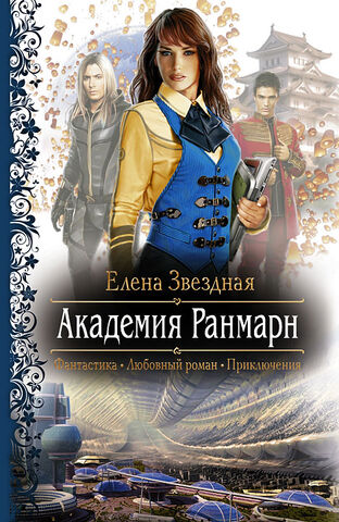Файл:Академия Ранмарн.jpg