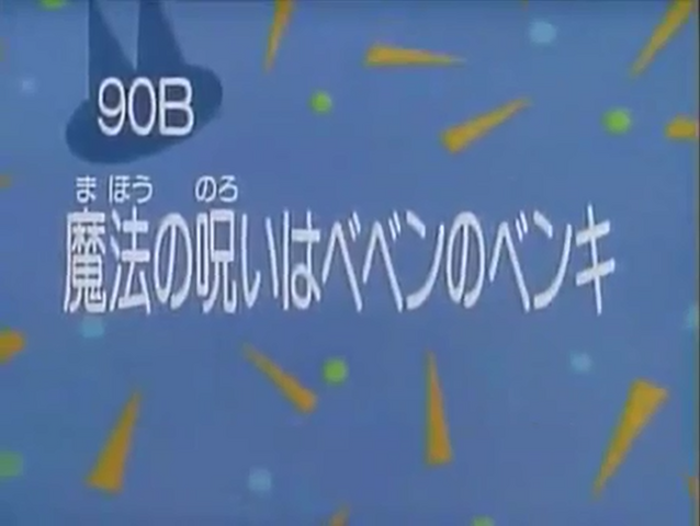 File:Kodocha 90B.png