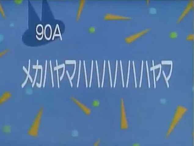 File:Kodocha 90A.png