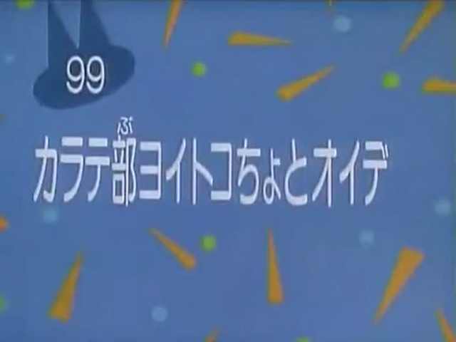File:Kodocha 99.png