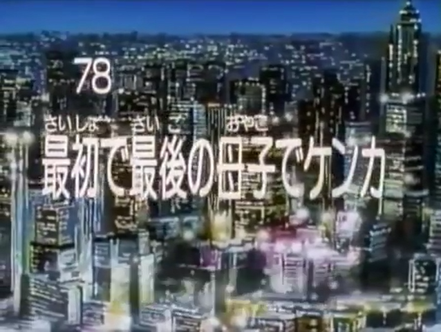 File:Kodocha 78.png