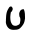 파일:Ayin.png