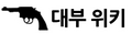 2016년 6월 13일 (월) 13:38 버전의 파일