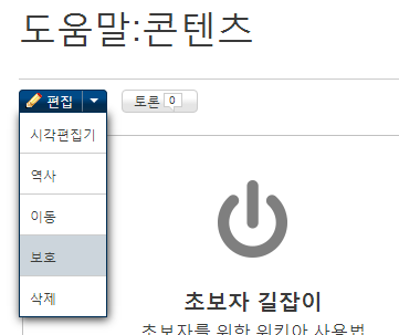 파일:문서 보호 설명.png