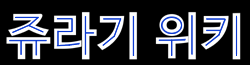 파일:Rtreterte.png