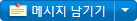 파일:메시지 남기기.png