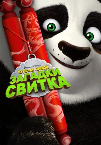 Файл:Kung-fu-panda-zagadki-svitka-2016 106982 0.jpg