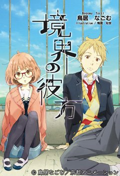 File:境界的彼方小說1.png