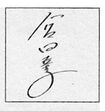 06sign-Miyata