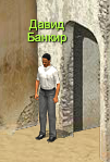 Давид