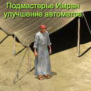 ПодмастерьеИмран