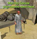 Мастер Басам