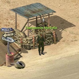 Таможенник Магриба.jpg