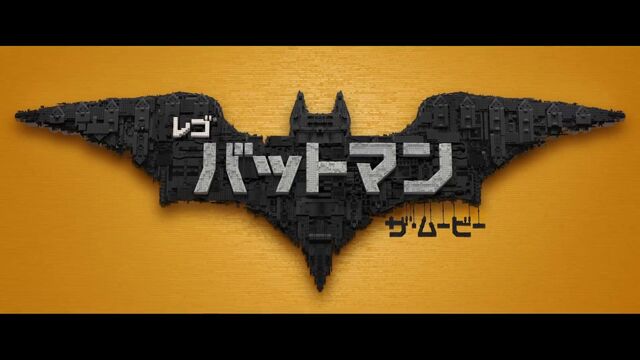 ファイル:レゴバットマンタイトル.jpg