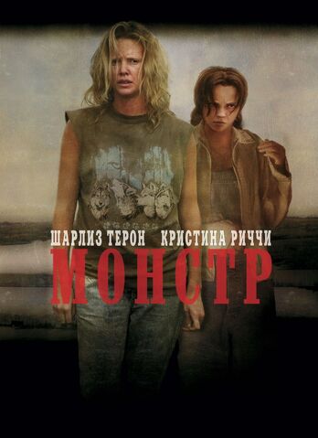 Файл:Монстр (2003).jpg
