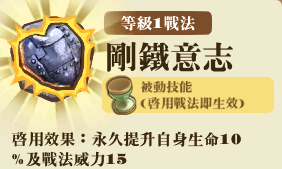 File:剛鐵意志1.png