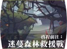 File:Battle 12迷蔓森林救援戰.png