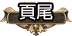 File:Bottombutton.png