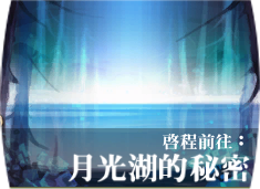 File:Battle 33月光湖的秘密.png