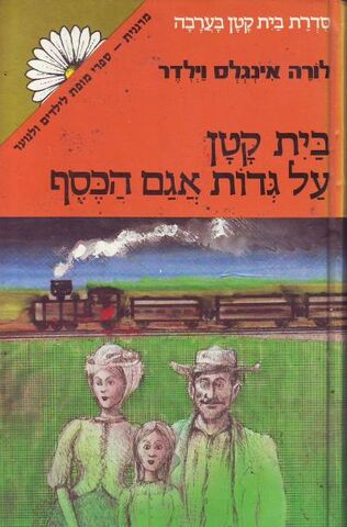 File:Hebrew-shoresofsilverlake.jpg