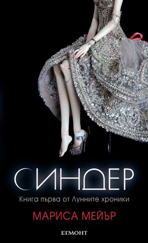 File:Cinder Cover Bulgaria.jpg