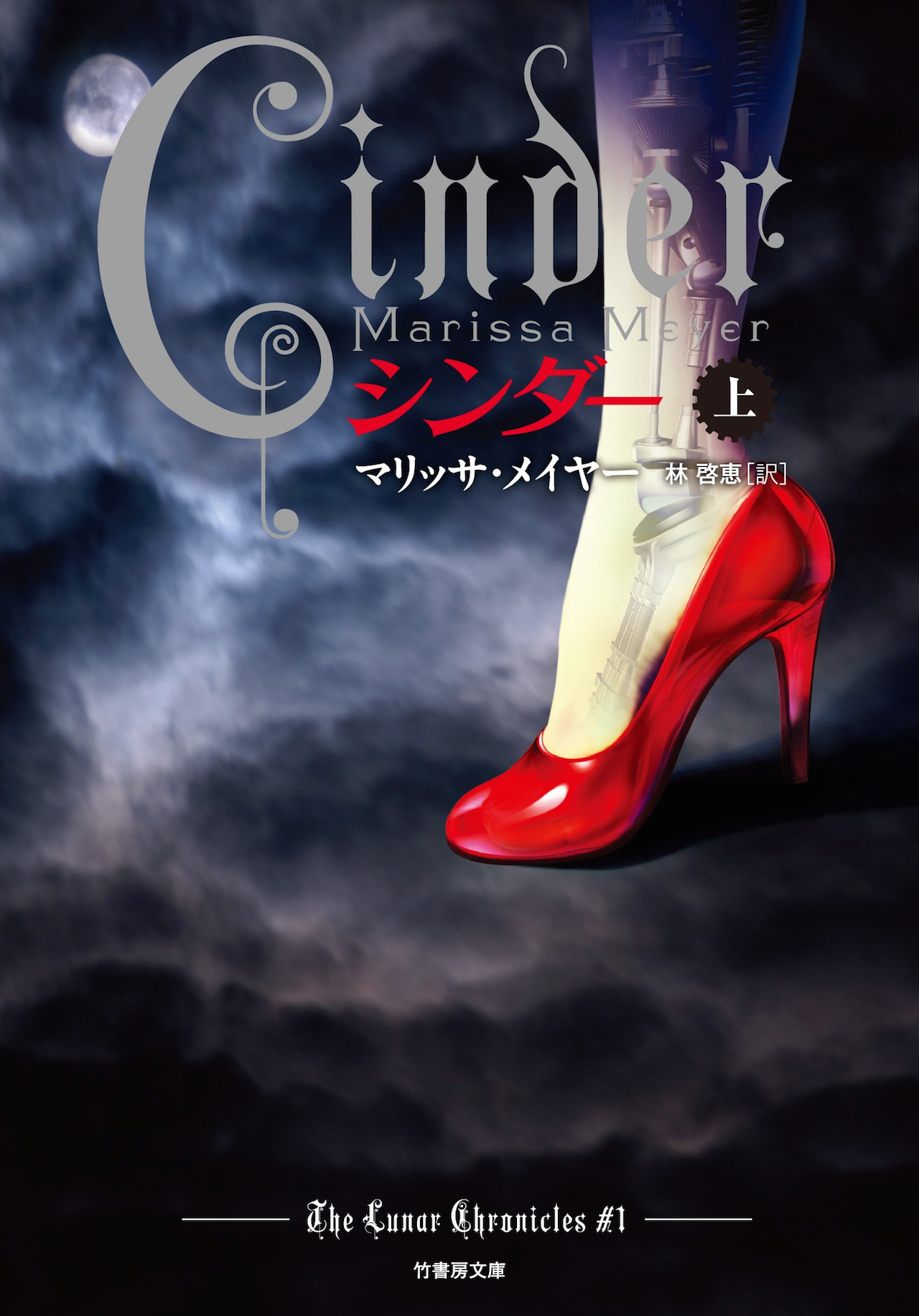 Image - Cinder Cover Japan v1.png | Lunar Chronicles Wiki | FANDOM