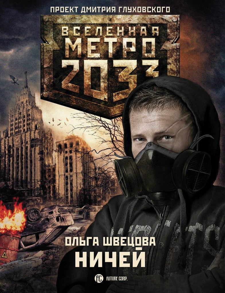 скачать метро 2033 ничей
