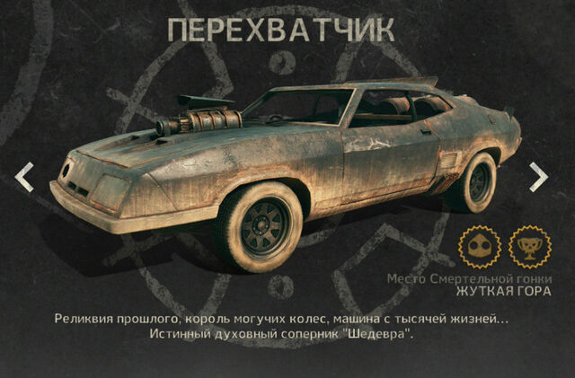 Файл:MAD-MAX-Перехватчик-723x476.jpg
