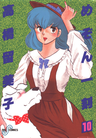 File:Maison Ikkoku Vol 10 jpn.png