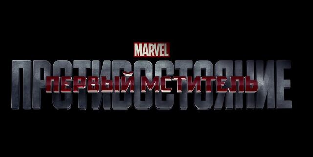 Файл:Captain-America-Civil-War-Russian-Logo.jpg