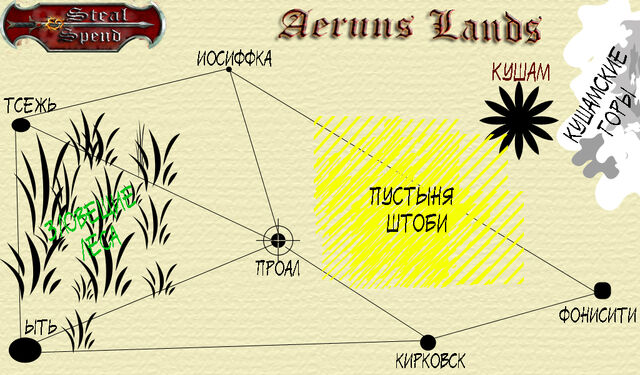 Файл:Земли Аеруна.jpg