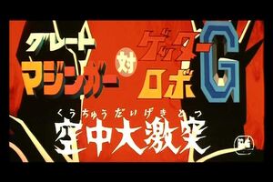 Great Mazinger tai Getter Robot G (1975)